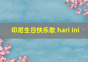 印尼生日快乐歌 hari ini